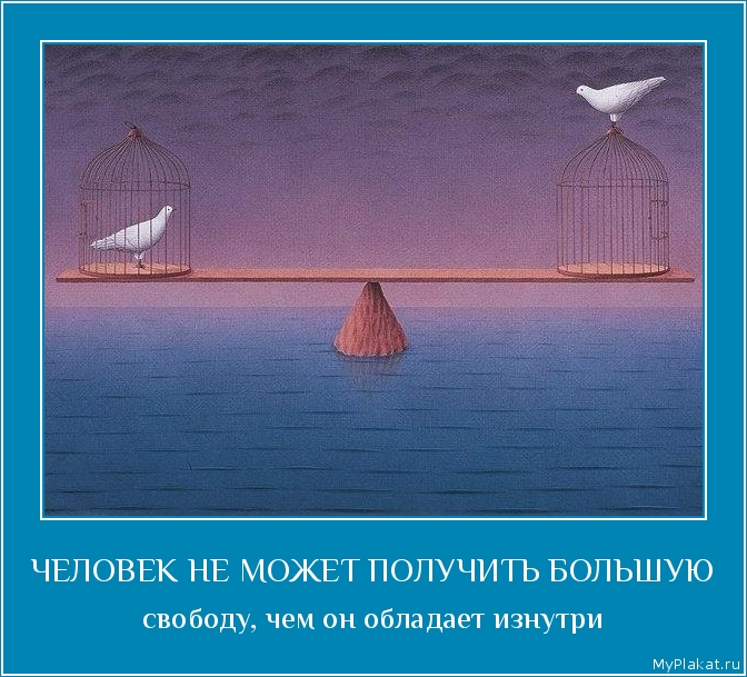 ЧЕЛОВЕК НЕ МОЖЕТ ПОЛУЧИТЬ БОЛЬШУЮ свободу, чем он обладает изнутри