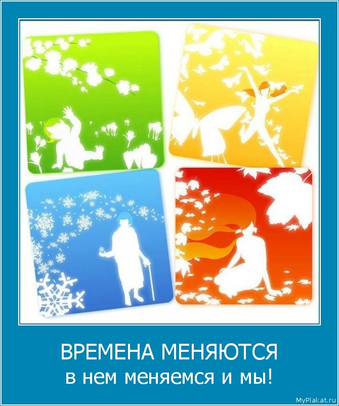 ВРЕМЕНА МЕНЯЮТСЯ в нем меняемся и мы!
