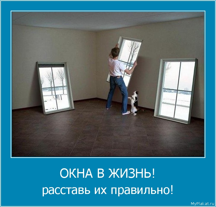 ОКНА В ЖИЗНЬ! расставь их правильно!