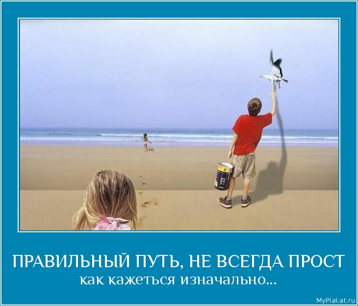 ПРАВИЛЬНЫЙ ПУТЬ, НЕ ВСЕГДА ПРОСТ как кажеться изначально...