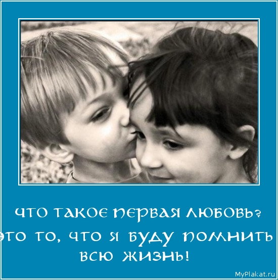 ЧТО ТАКОЕ ПЕРВАЯ ЛЮБОВЬ? это то, что я буду помнить всю жизнь!