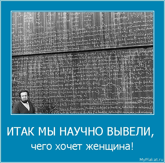 ИТАК МЫ НАУЧНО ВЫВЕЛИ,  чего хочет женщина!