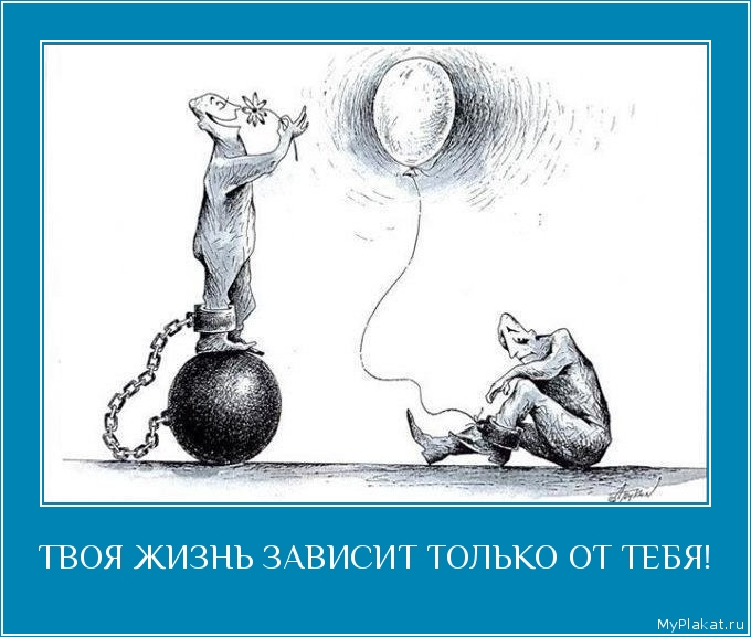 ТВОЯ ЖИЗНЬ ЗАВИСИТ ТОЛЬКО ОТ ТЕБЯ! 