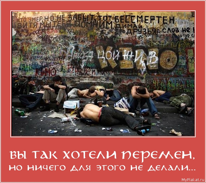 ВЫ ТАК ХОТЕЛИ ПЕРЕМЕН, но ничего для этого не делали...