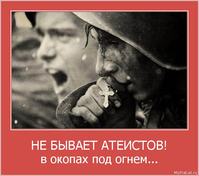 НЕ БЫВАЕТ АТЕИСТОВ! в окопах под огнем...