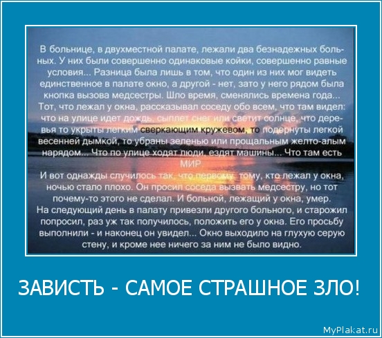 ЗАВИСТЬ - САМОЕ СТРАШНОЕ ЗЛО! 