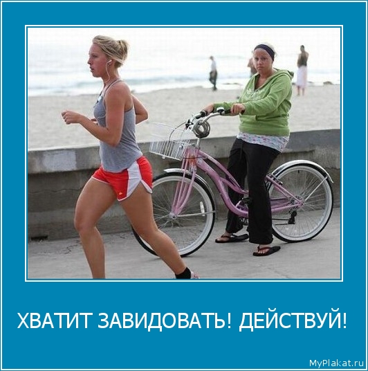 ХВАТИТ ЗАВИДОВАТЬ! ДЕЙСТВУЙ! 