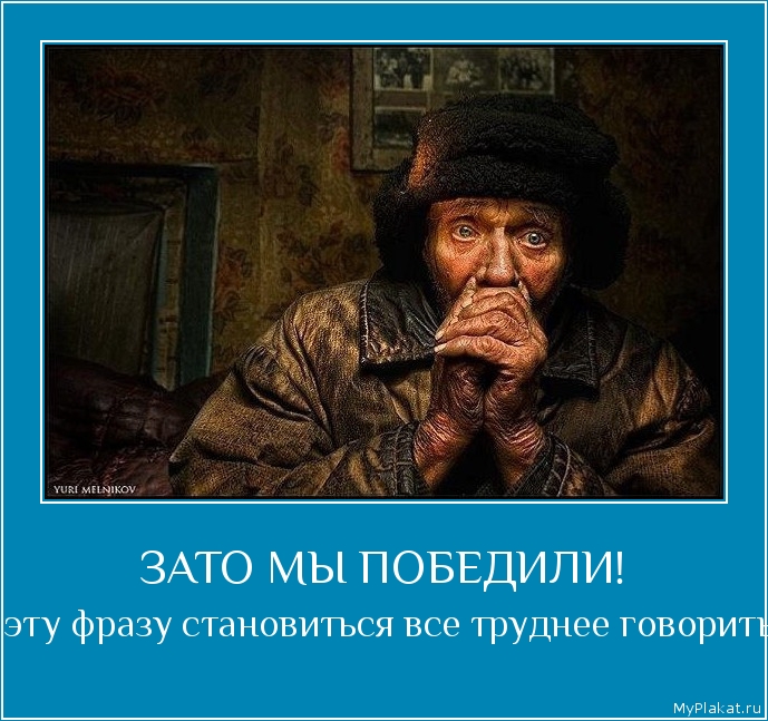 ЗАТО МЫ ПОБЕДИЛИ! и эту фразу становиться все труднее говорить.