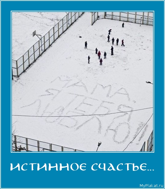 ИСТИННОЕ СЧАСТЬЕ... 