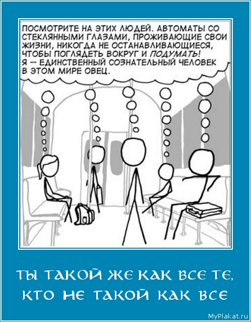 ТЫ ТАКОЙ ЖЕ КАК ВСЕ ТЕ, кто не такой как все