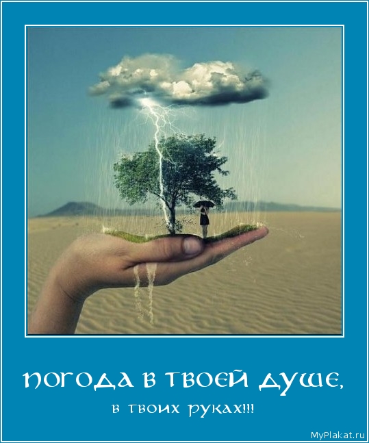 ПОГОДА В ТВОЕЙ ДУШЕ, в твоих руках!!!