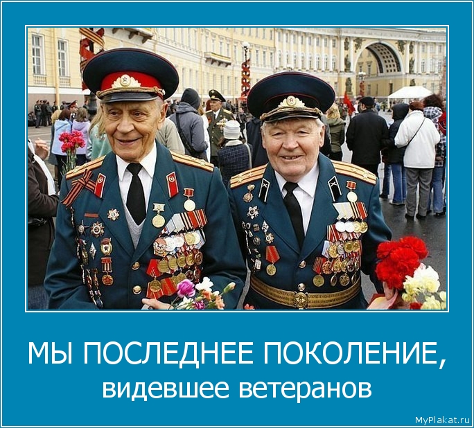 МЫ ПОСЛЕДНЕЕ ПОКОЛЕНИЕ, видевшее ветеранов