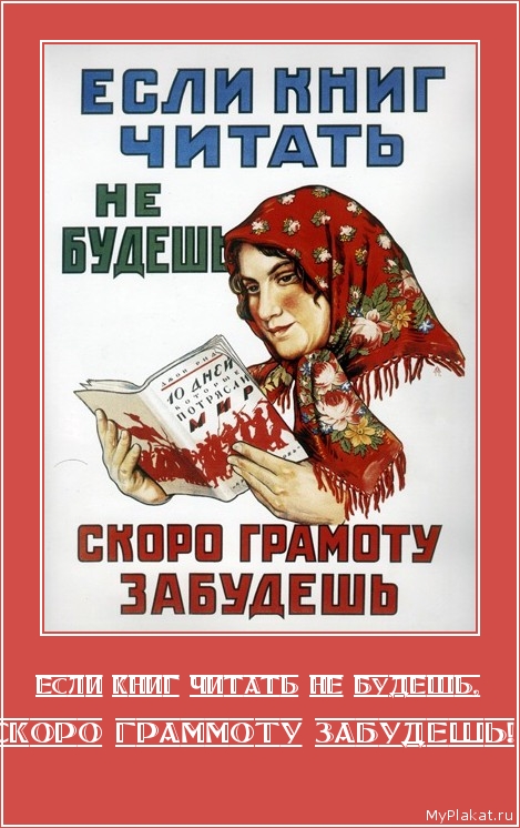 ЕСЛИ КНИГ ЧИТАТЬ НЕ БУДЕШЬ, скоро граммоту забудешь!