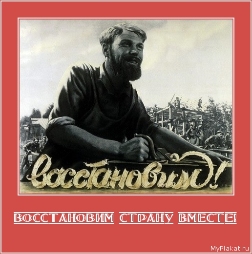 ВОССТАНОВИМ СТРАНУ ВМЕСТЕ! 