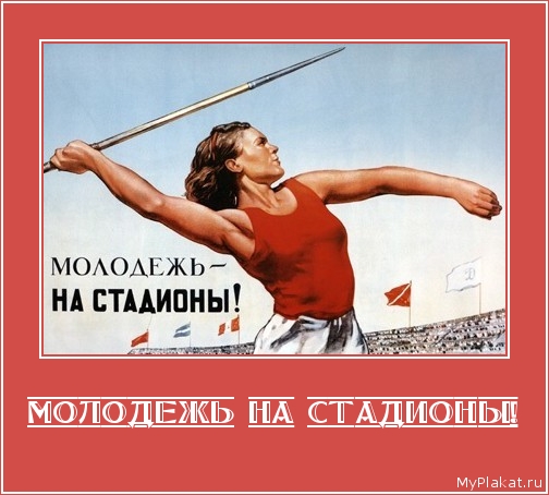 МОЛОДЕЖЬ НА СТАДИОНЫ! 