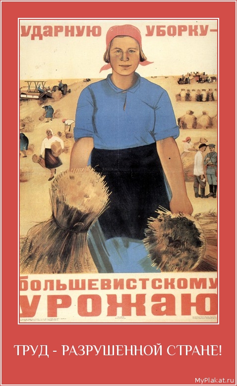ТРУД - РАЗРУШЕННОЙ СТРАНЕ! 