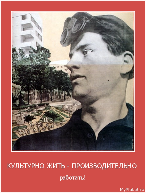КУЛЬТУРНО ЖИТЬ - ПРОИЗВОДИТЕЛЬНО  работать!
