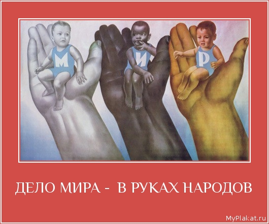 ДЕЛО МИРА -  В РУКАХ НАРОДОВ 