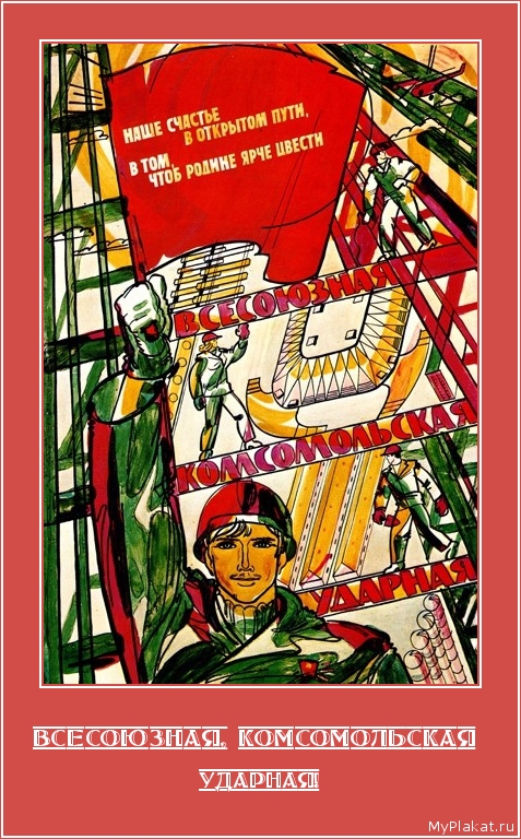 ВСЕСОЮЗНАЯ, КОМСОМОЛЬСКАЯ  ударная!