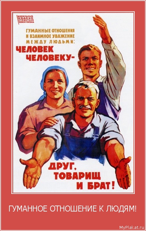ГУМАННОЕ ОТНОШЕНИЕ К ЛЮДЯМ! 