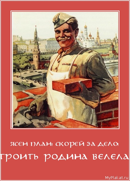 ЯСЕН ПЛАН! СКОРЕЙ ЗА ДЕЛО! строить родина велела!