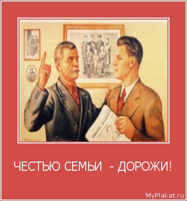 ЧЕСТЬЮ СЕМЬИ  - ДОРОЖИ! 