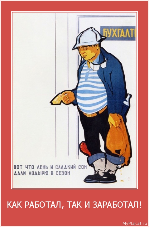 КАК РАБОТАЛ, ТАК И ЗАРАБОТАЛ! 
