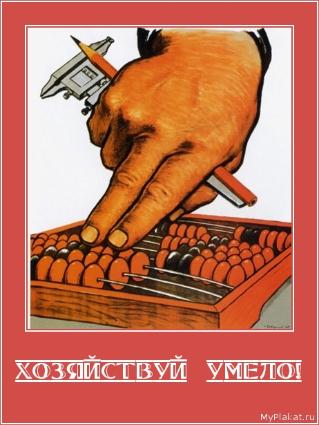 ХОЗЯЙСТВУЙ  УМЕЛО! 