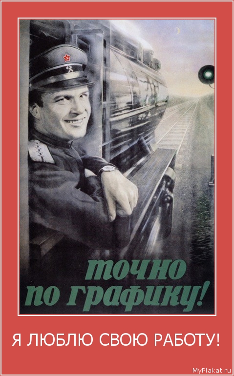 Я ЛЮБЛЮ СВОЮ РАБОТУ! 