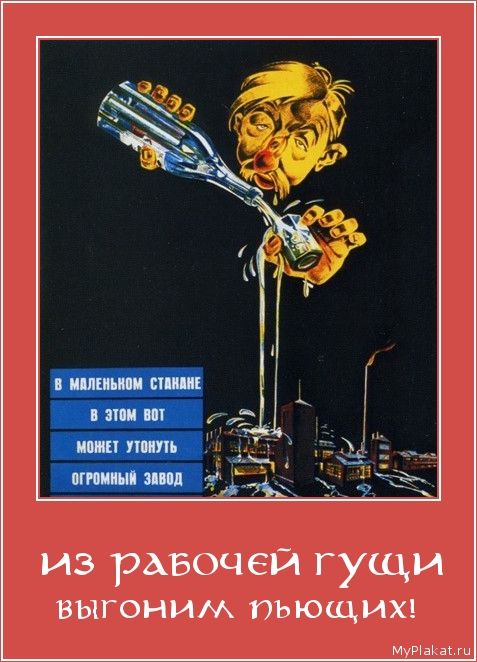  ИЗ РАБОЧЕЙ ГУЩИ выгоним пьющих!