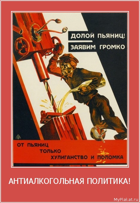 АНТИАЛКОГОЛЬНАЯ ПОЛИТИКА! 