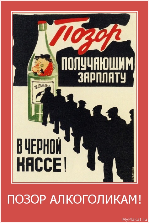 ПОЗОР АЛКОГОЛИКАМ! 