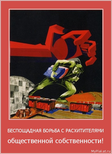 БЕСПОЩАДНАЯ БОРЬБА С РАСХИТИТЕЛЯМИ общественной собственности!