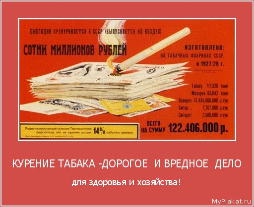 КУРЕНИЕ ТАБАКА -ДОРОГОЕ  И ВРЕДНОЕ  ДЕЛО для здоровья и хозяйства!