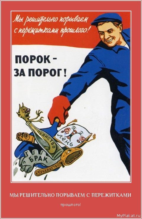 МЫ РЕШИТЕЛЬНО ПОРЫВАЕМ С ПЕРЕЖИТКАМИ  прошлого!