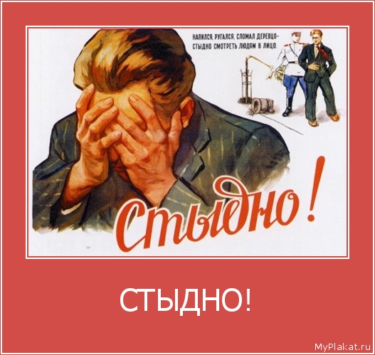 СТЫДНО! 