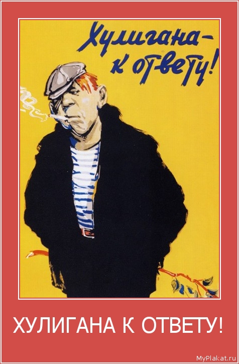 ХУЛИГАНА К ОТВЕТУ! 