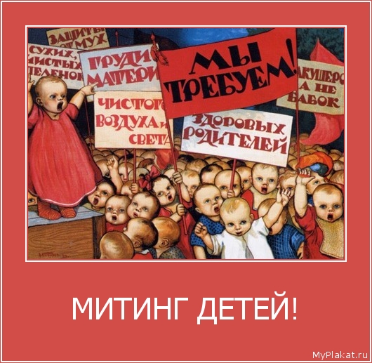 МИТИНГ ДЕТЕЙ! 