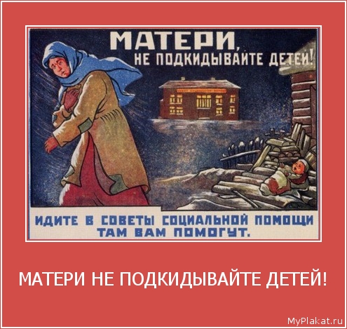 МАТЕРИ НЕ ПОДКИДЫВАЙТЕ ДЕТЕЙ! 