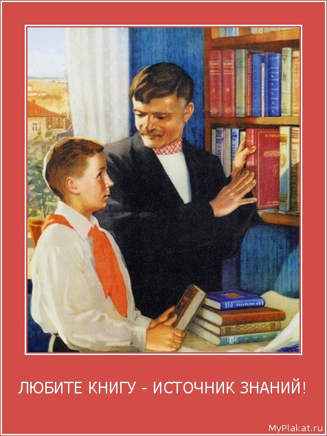 ЛЮБИТЕ КНИГУ - ИСТОЧНИК ЗНАНИЙ! 