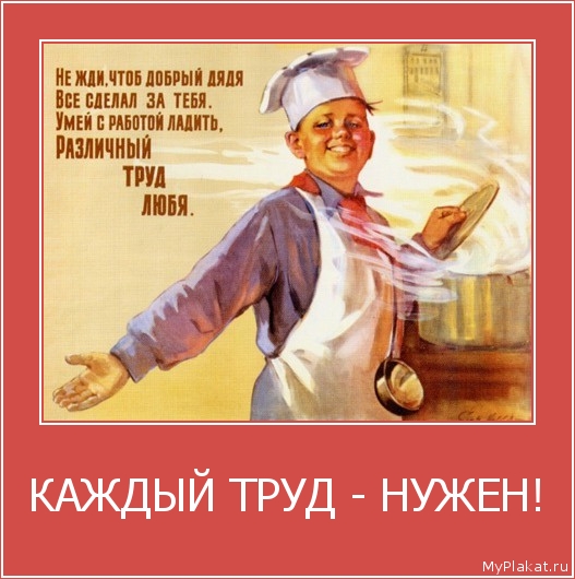 КАЖДЫЙ ТРУД - НУЖЕН! 
