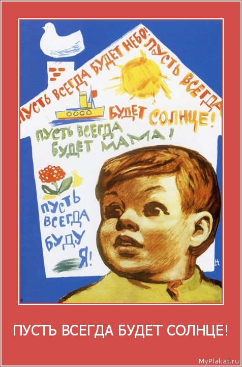 ПУСТЬ ВСЕГДА БУДЕТ СОЛНЦЕ! 