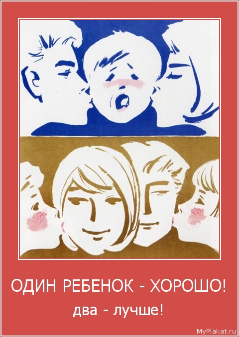ОДИН РЕБЕНОК - ХОРОШО! два - лучше!