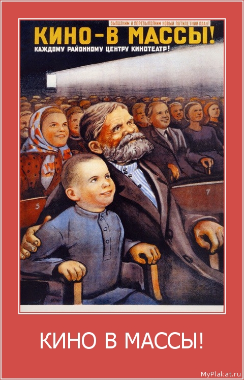 КИНО В МАССЫ! 