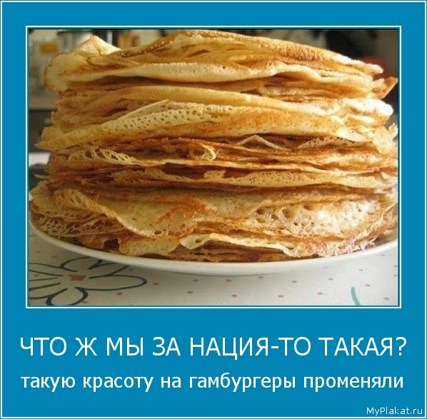 ЧТО Ж МЫ ЗА НАЦИЯ-ТО ТАКАЯ? такую красоту на гамбургеры променяли