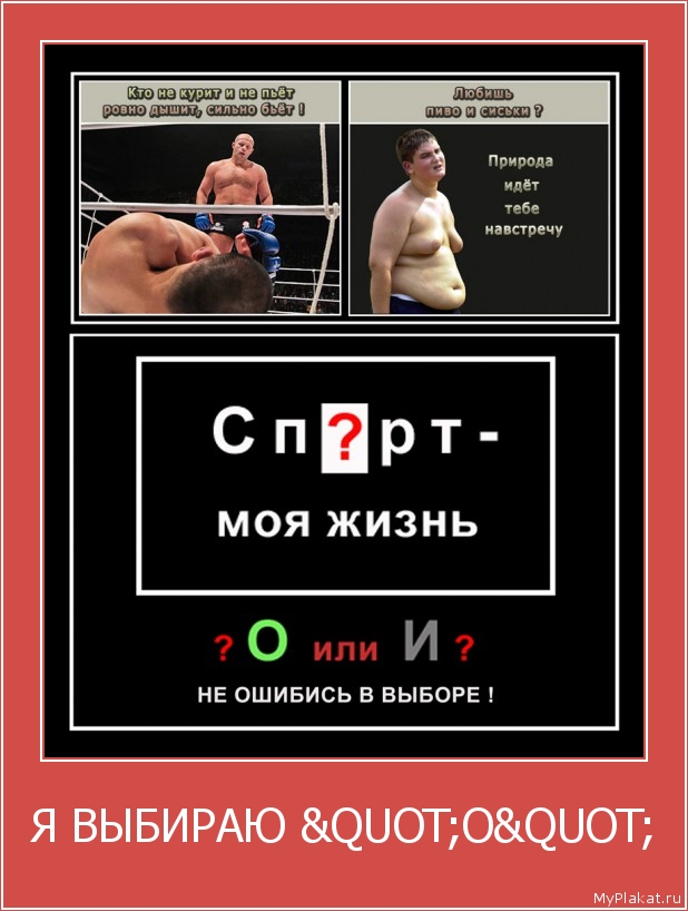 Я ВЫБИРАЮ "О" 