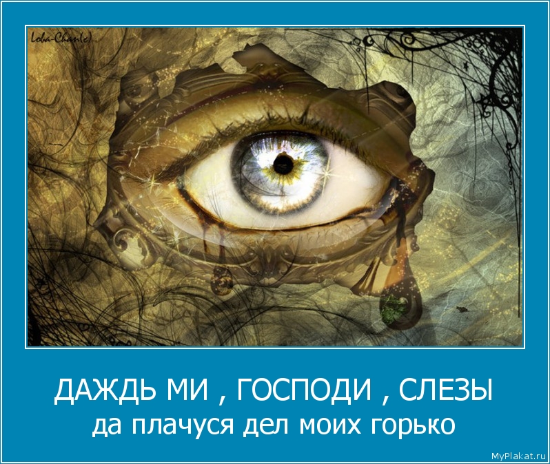ДАЖДЬ МИ , ГОСПОДИ , СЛЕЗЫ да плачуся дел моих горько