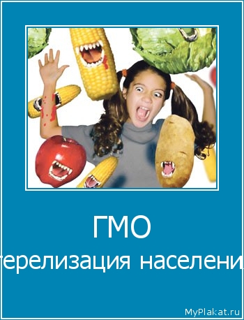 ГМО стерелизация населения