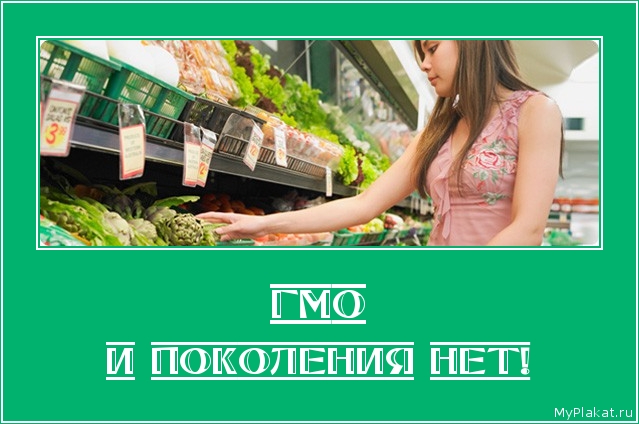 ГМО и поколения нет!