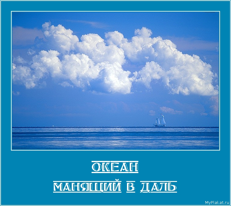 ОКЕАН Манящий в даль